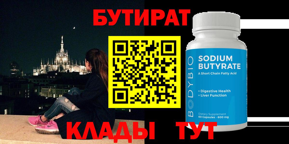 Бутират Butirat Невинномысск