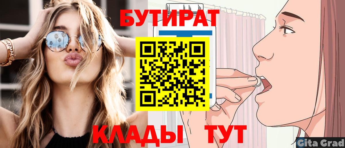 БУТИРАТ 1.4BDO  БУТИРАТ  Невинномысск  Вход с VPN 