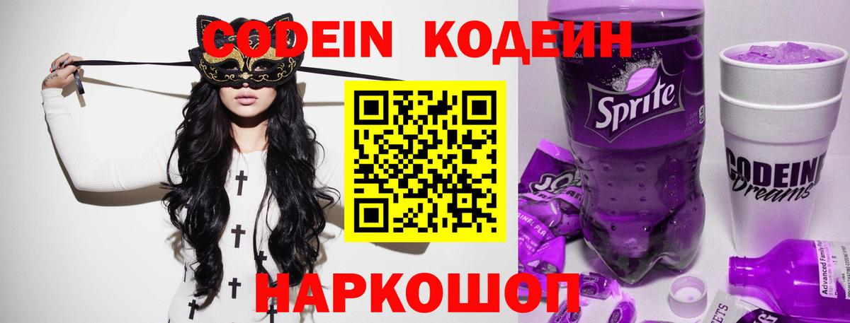 Кодеин напиток Lean (лин)  Кодеиновый сироп Lean Purple Drank  Невинномысск  Вход с VPN 